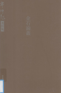 岑仲勉著, Cen Zhongmian zhu, Zhongmian Cen — 金石论丛