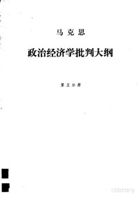 刘潇然译 — 马克思政治经济学批判大纲 第5分册