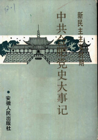 中共合肥市委党史办公室编 — 新民主主义时期中共合肥党史大事记