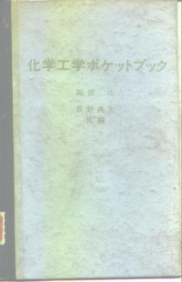 冈田功 等 — 化学工学ポケットブック