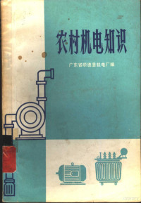 广东省顺德县机电厂编 — 农村机电知识