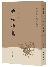 （明）唐伯元著, Tang Boyuan zhu, Zhu Honglin dian jiao, 唐伯元, jin shi 1574, author — 中国历史文集丛刊 醉经楼集