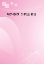  — Photoshop CS2项目教程