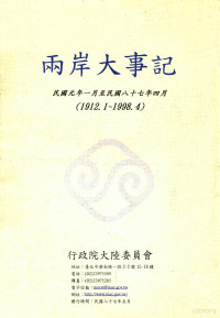 行政院大陆委员会 — 两岸大事记 民国元年一月至民国八十七年四月 1912.1-1998.4