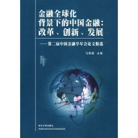 马君潞主编, Ma Junlu zhu bian, 马君潞主编, 马君潞, Junlu Ma, 中国金融学年会 — 金融全球化北景下的中国金融改革、创新、发展 第二届中国金融学年会论文精选