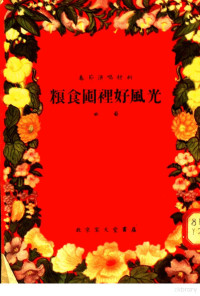 杨学凡等著 — 春节演唱材料 曲艺 粮食囤里好风光