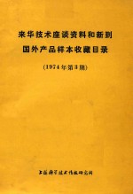 上海科学技术情报研究所编著 — 来华技术座谈资料和新到国外产品样本收藏目录 1974年第3期
