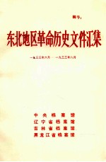 中央档案馆，辽宁省档案馆，吉林省档案馆，黑龙江省档案馆编 — 东北地区革命历史文件汇集 1933.6-1933.8