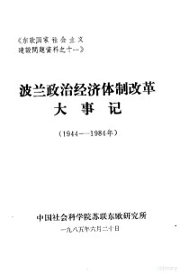 中国社会科学院苏联东欧研究所 — 《东欧国家社会主义建设问题资料之十一》 波兰政治经济体制改革大事记 1944-1984