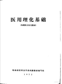 哈尔滨医科大学基础课教材编写组 — 医用理化基础 物理部分补充教材