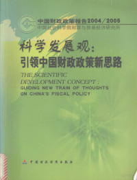 高培勇主编；中国社会科学院财政与贸易经济研究所编, 中国社会科学院财政与贸易经济研究所 , [主编高培勇, 高培勇, 中国社会科学院, 高培勇主编 , 中国社会科学院财政与贸易经济研究所[编, 高培勇, 中国社科院, 中國社會科學院 — 科学发展观 引领中国财政政策新思路