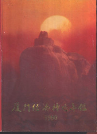 厦门经济特区年鉴编辑委员会编 — 厦门经济特区年鉴 1990