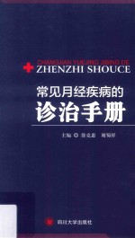 徐克惠，谢蜀祥主编 — 常见月经疾病的诊治手册