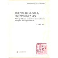 岳谦厚等著, Yue Qianhou ... [et al.] zhu, Yue, Qianhou — 日本占领期间山西社会经济损失的调查研究