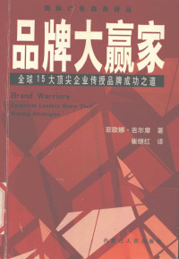 （美）菲欧娜·吉尔摩著；崔继红译, (美)葛斯·哈伯(Garth Hallberg)著 , 黄复华, 陈素贞译, 哈尔贝格, Garth Hallberg, 黄复华, 陈素贞, (美)约翰·菲利普·琼斯(John Philip Jones)著 , 杨忠川译, 琼斯, John Philip Jones, 杨忠川, (美)詹姆士·韦伯·扬(James Webb Young)著 , 林以德等译, 扬, James Webb Young, 林以德, 刘立宾主编, 刘立宾, 琼斯 1930- — 品牌大赢家 全球15大顶尖企业传授品牌成功之道