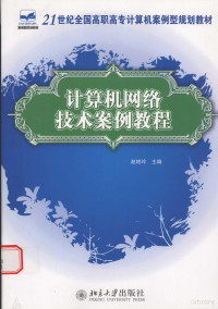 赵艳玲主编 — 计算机网络技术案例教程