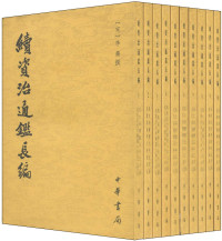 （宋）李焘撰, Li Tao zhuan, [Shanghai shi fan da xue gu ji zheng li yan jiu suo, Hua dong shi fan da xue gu ji zheng li yan jiu suo dian jiao], 李燾, 1115-1184, author, (宋)李焘撰, 李焘 — 续资治通鉴长编 第19册 卷468-495 宋哲宗元佑六年十一月起 宋哲宗元符元年三月壬戌止