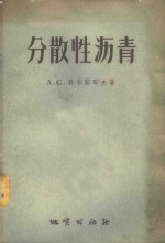 （苏）科尔茹耶夫（А.С.Коржуев）著；袁龙蔚译 — 分散性沥青