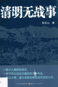 张石山著, 张石山, 1947- author, 张石山, (1947- ) — 清明无战事