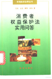 石夫等著, 石夫 [and others] 著, 石夫, China, 石夫 ... [等] 著, 石夫, 中國, China, Fu Shi — 消费者权益保护法实用问答