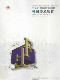 刘伟冬，王惠彬，王辛编著, Weidong Liu, Huibin Wang, Xin Wang, 刘伟冬, 王惠彬, 王辛编著, 刘伟冬, 王惠彬, 王辛 — 外国美术欣赏