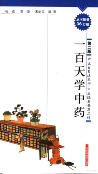 杨进，黄煌，朱丽江编著, Jin Yang, Huang Huang, Lijiang Zhu, 黄煌, 朱丽江, 杨进, 黄煌, 朱丽江编著, 杨进, 黄煌, 朱丽江, 楊進 — 一百天学中药 第2版