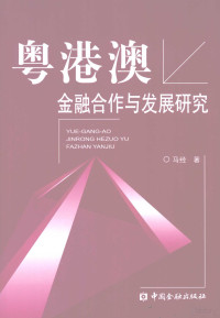 马经著, 馬經 (金融, 貴州省貴陽市), Ma Jing zhu — 粤港澳金融合作与发展研究