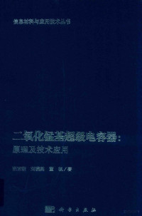 张育新，刘晓英，董帆著, 张育新 (19786-), 张育新,刘晓英,董帆著 — 二氧化锰基超级电容器 原理及技术应用