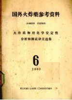 第五机械工业部第二0四研究所编 — 国外火炸药参考资料 火炸药物理化学安定性分析和测试译文选集