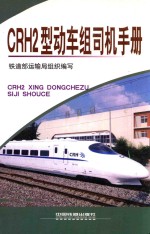 铁道部运输局组织编写 — CRH2型动车组司机手册