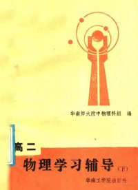 华南师大附中物理科组编 — 高二物理学习辅导 下