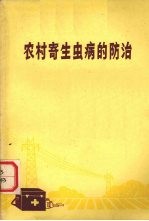 福建省卫生防疫站编 — 农村寄生虫病的防治