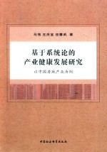 马伟，王庆金，田善武著 — 基于系统论的产业健康发展研究 以中国房地产为例