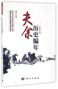 郑丽娜编著, 郑丽娜, author, 郑丽娜 (女) — 夫余历史编年