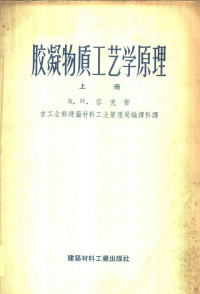 （苏）容克（В.Н.Юнг）等著；南京工学院化工系水泥工学教研组译 — 胶凝物质工艺学原理 上