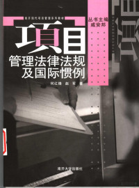 何红锋，赵军著, 何紅鋒 — 项目管理法律法规及国际惯例