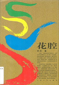 李洱著, Li Er zhu, 李洱, 1966-, Er Li — 花腔