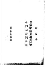 福建省基本建设委员会编 — 福建省刷油保温防腐蚀工程单位估价汇总表