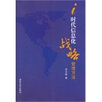 范玉顺著, 范玉顺著, 范玉顺 — 时代信息化战略管理方法