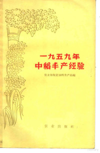 农业部粮食油料生产局编 — 1959年中稻丰产经验