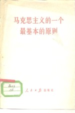浙江人民出版社编辑部著 — 马克思主义的一个最基本的原则