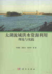 王银堂，吴浩云，胡庆芳等著, 王银堂, author — 太湖流域洪水资源利用理论与实践