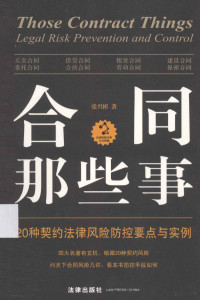 张兴彬著, 张兴彬著, 张兴彬, 张兴彬 (律师) — 合同那些事 20种契约法律风险防控要点与实例