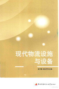 梁乃锋，杨文芳主编, 梁乃锋, 杨文芳主编, 梁乃锋, 杨文芳 — 高职面向“十三五”职业教育精品规划教材 现代物流设施与设备