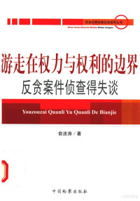 俞波涛著 — 游走在权力与权利的边界 反贪案件侦查得失谈