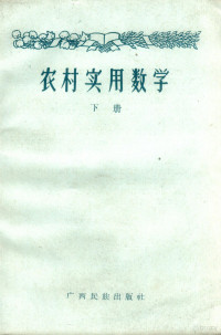 广西民族出版社编辑 — 农村实用数学 试用本 下