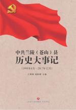 王剑峰，刘如彬 — 中共兰陵（苍县）历史大事记 1998年4月-2017年12月