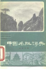 国家文物事业管理局主编 — 中国名胜词典 山东分册