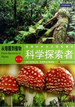 （美）帕迪利亚（Padilla M.J.）主编；廖苏梅译 — 科学探索者 从细菌到植物 第3版