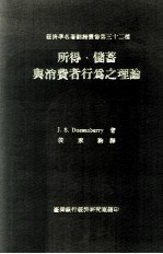 James S.Duesenberry著；侯家驹译 — 所得 储蓄与消费者行为之理论